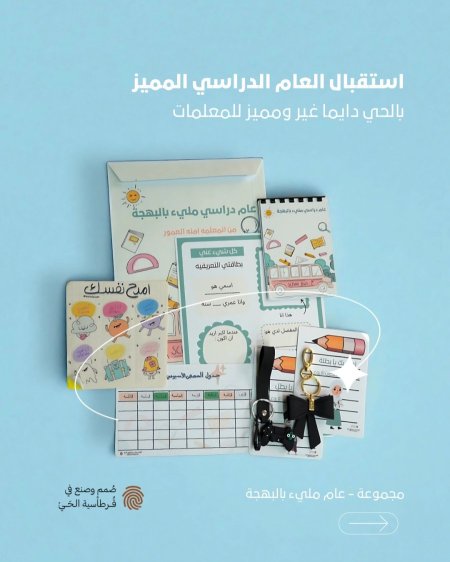 مجموعة استقبال العام الدراسي