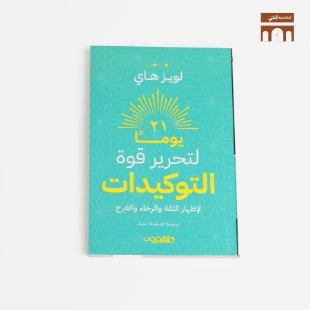 ٢١ يوم لتحرير قوة التوكيدات