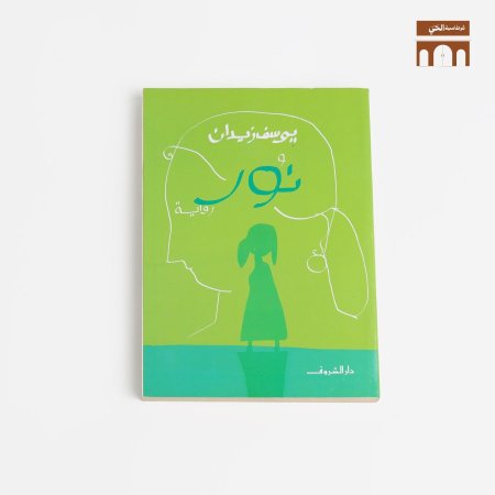 نور