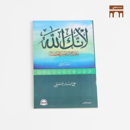 لانك الله - الجزء الثاني