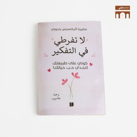 لا تفرطي بالتفكير