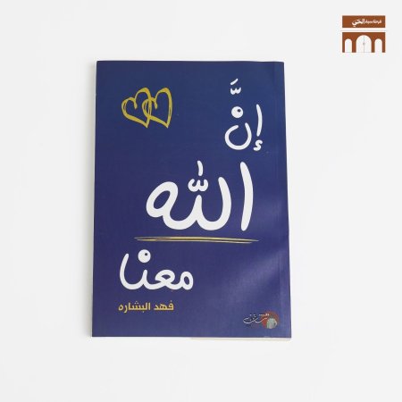 ان الله معنا