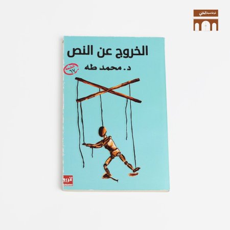 الخروج عن النص