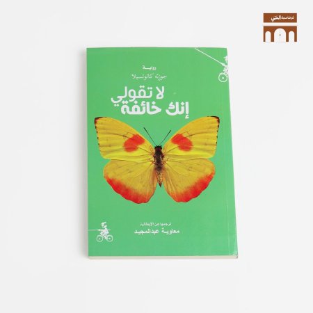 لا تقولي انك خائفة