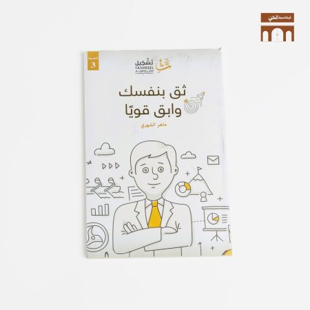 ثق بنفسك وابقى قوياً