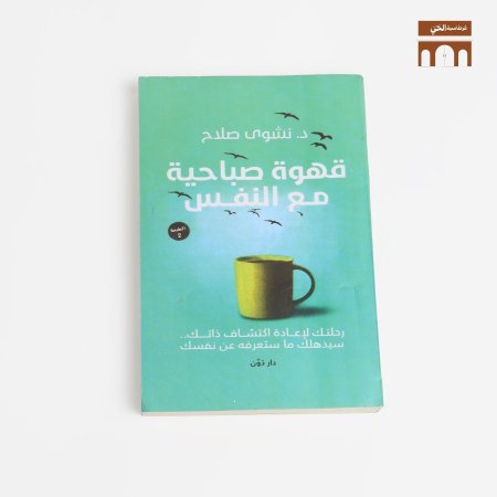 قهوة صباحية مع النفس