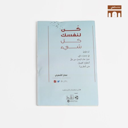 كن لنفسك كل شيء
