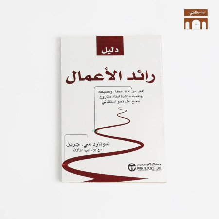 دليل رائد الاعمال