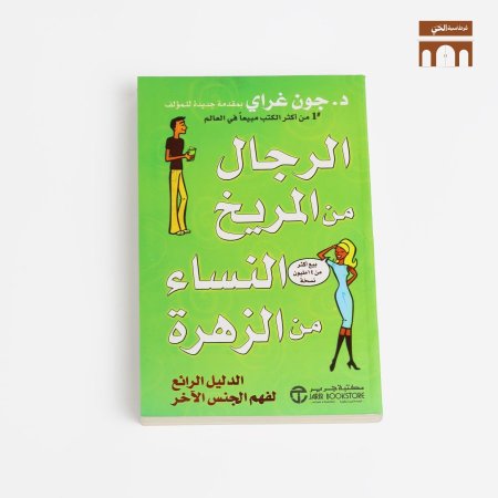 الرجال من المريخ والنساء من الزهرة