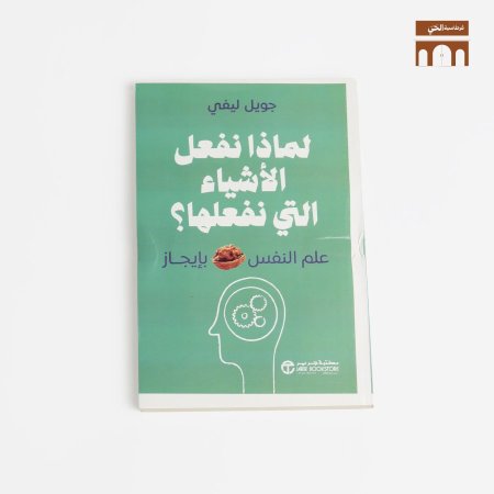 لماذا نفعل الاشياء التي نفعلها ؟