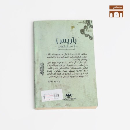 باريس لا تعرف الحب