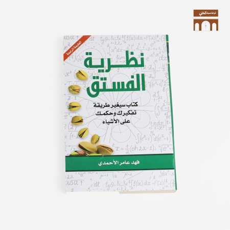 نظرية الفستق - الجزء الاول <br> <span class='text-color-warm'>سيتوفر قريباً</span>