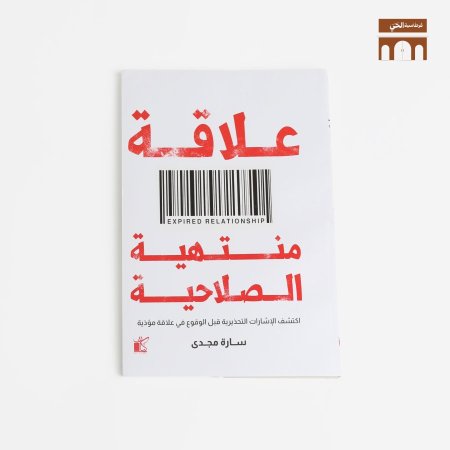 علاقة منتهية الصلاحية