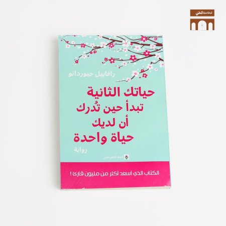 حياتك الثانيه تبدأ حين تدرك ان لديك حياة واحده