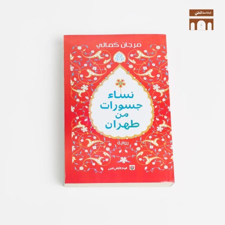 نساء جسورات من طهران