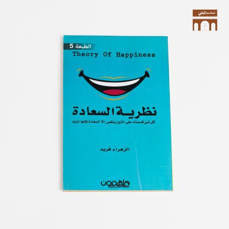 نظرية السعادة -theory of happiness