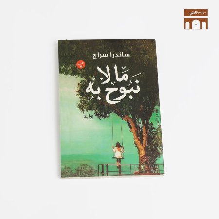 ما لا نبوح به