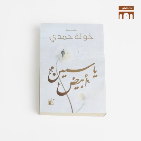 ياسمين ابيض