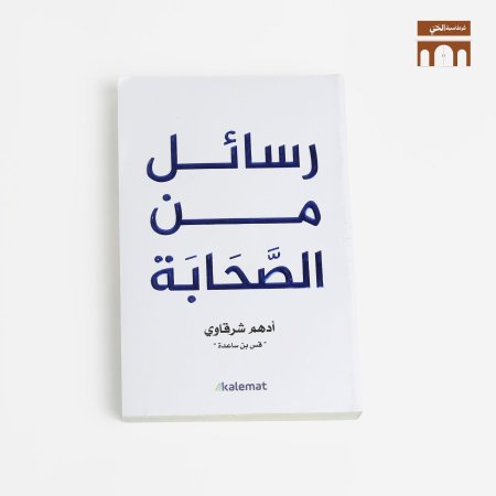 رسائل من الصحابة