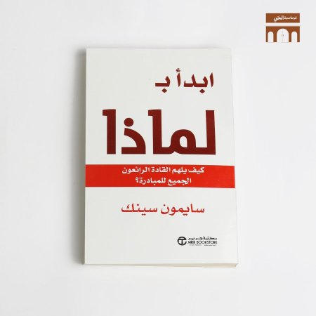 إبدأ  ب لماذا