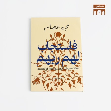 فاستجاب لهم ربهم