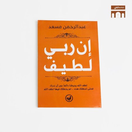 ان ربي لطيف <br> <span class='text-color-warm'>سيتوفر قريباً</span>