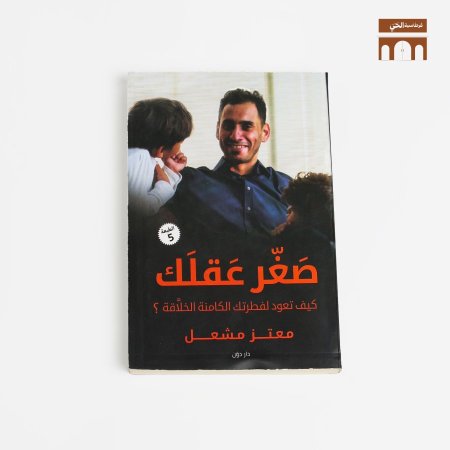 صغر عقلك