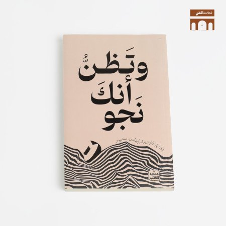 وتطن انك نجوت