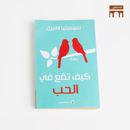 كيف تقع في الحب