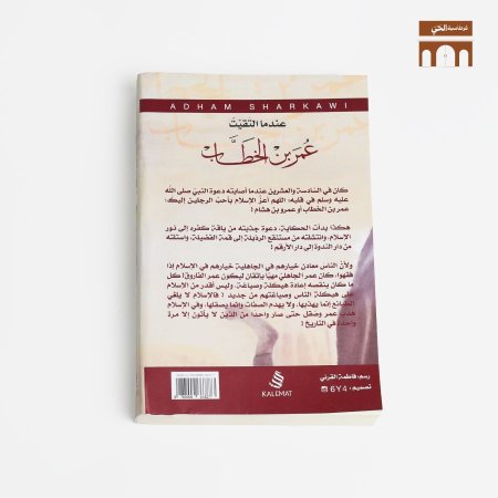 عندما التقيت عمر بن الخطاب <br> <span class='text-color-warm'>سيتوفر قريباً</span>