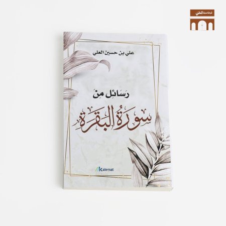 رسائل من سورة البقرة <br> <span class='text-color-warm'>سيتوفر قريباً</span>