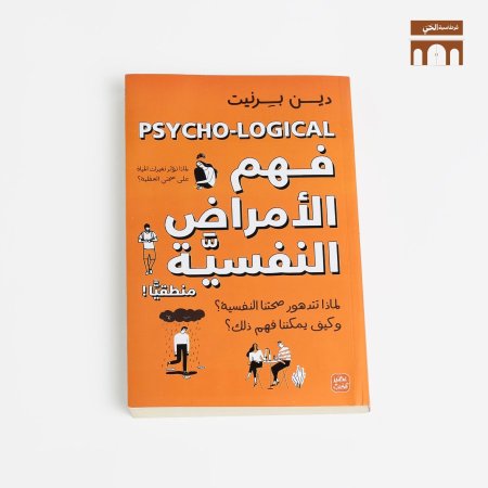 فهم الامراض النفسيه منطقياً
