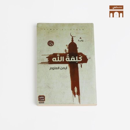 كلمة الله