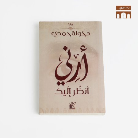 أرني انظر اليك