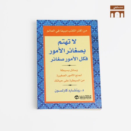 لا تهتم بصغائر الامور فكل الامور صغائر