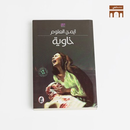 خاوية