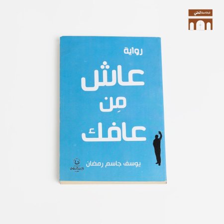 عاش من عافك
