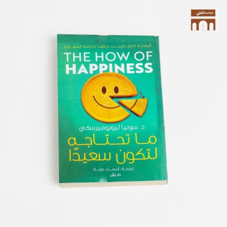 ما تحتاجة لتكون سعيداً
