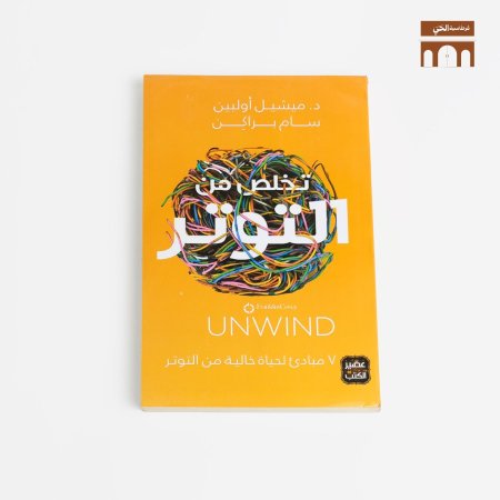 تخلص من التوتر