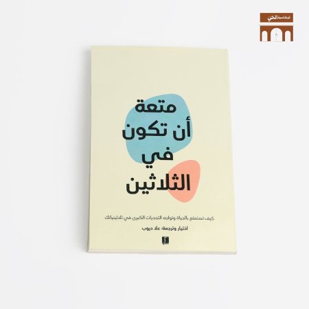 متعة ان تكون بالثلاثين