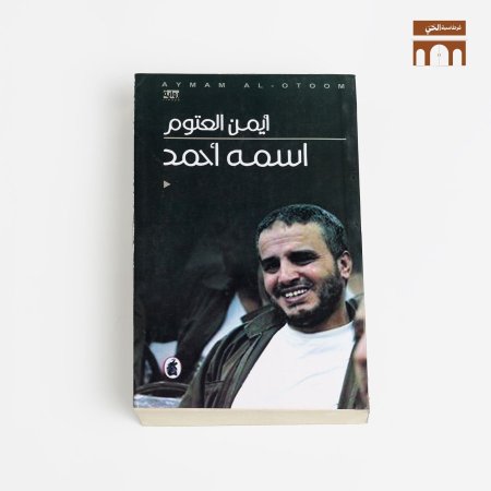 اسمك احمد