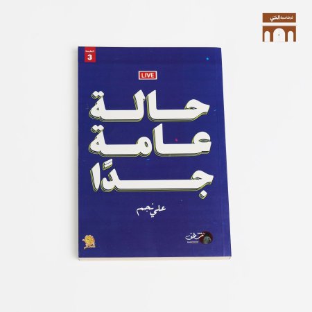 حالة عامة جداً