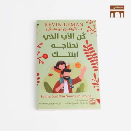 كن الاب الذي تحتاجة ابنتك