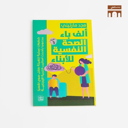 الف باء الصحة النفسية للابناء
